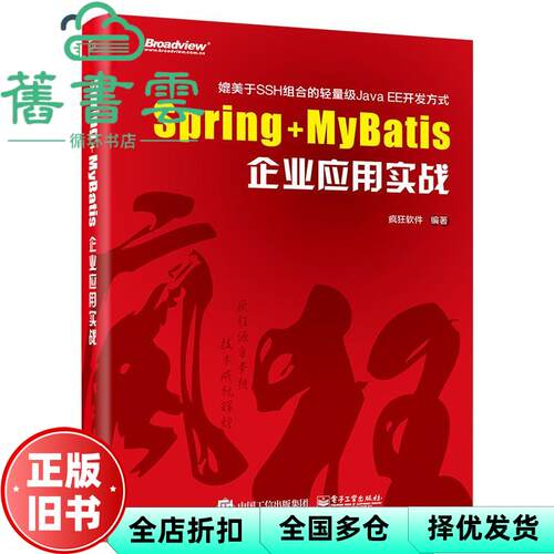 【正版旧书】Spring MyBatis企业应用实战 疯狂软件 电子工业出版社9787121304217