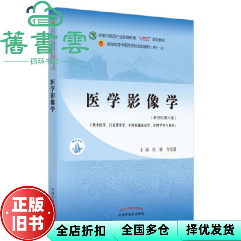 【正版旧书】医学影像学 侯键 许茂盛 中国中医药出版社 9787513268356