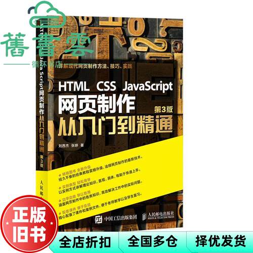 【正版旧书】HTML CSS JavaScript网页制作从入门到精通 第3版第三版 刘西杰 人民邮电出版社9787115425058