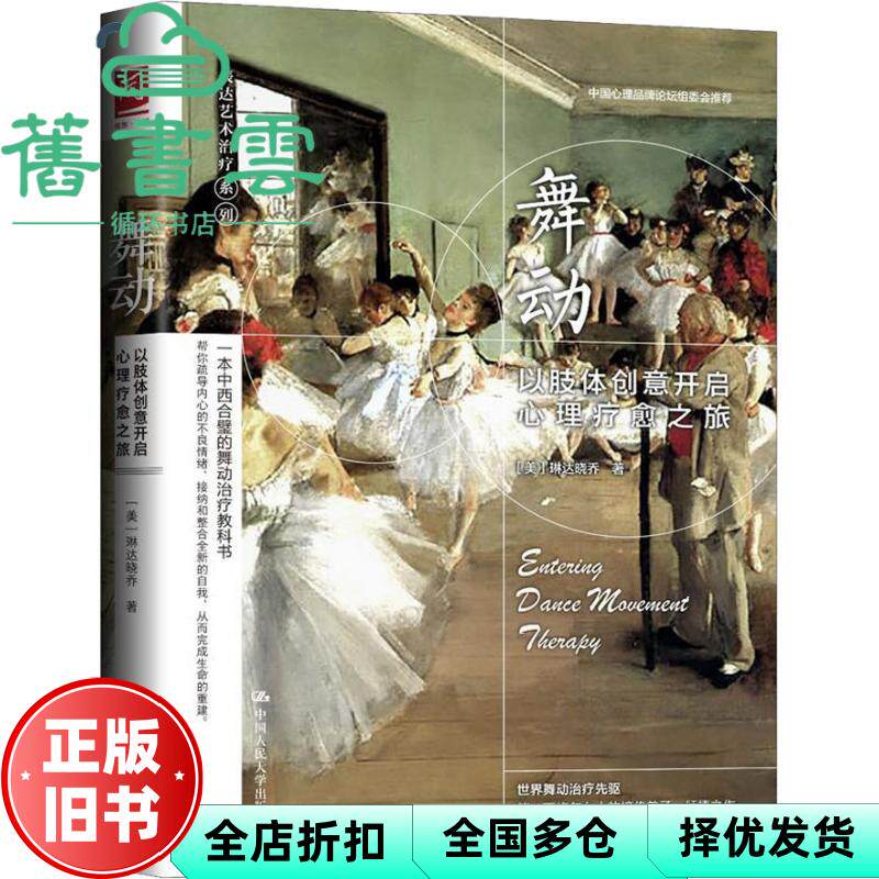 【正版旧书】舞动 以肢体创意开启心理疗愈之旅 [美]琳达晓乔 中国人民大学出版社 9787300261119