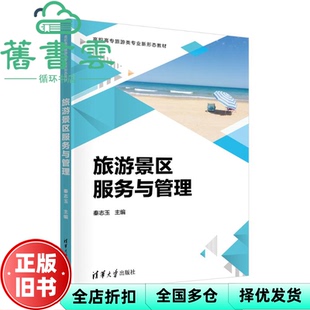 【正版旧书】旅游景区服务与管理 秦志玉 刘丹 刘安娜 周长晓 仪孝法 康 清华大学出版社 9787302670254