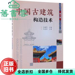 【正版旧书】中国古建筑构造技术 王晓华 化学工业出版社 9787122330741