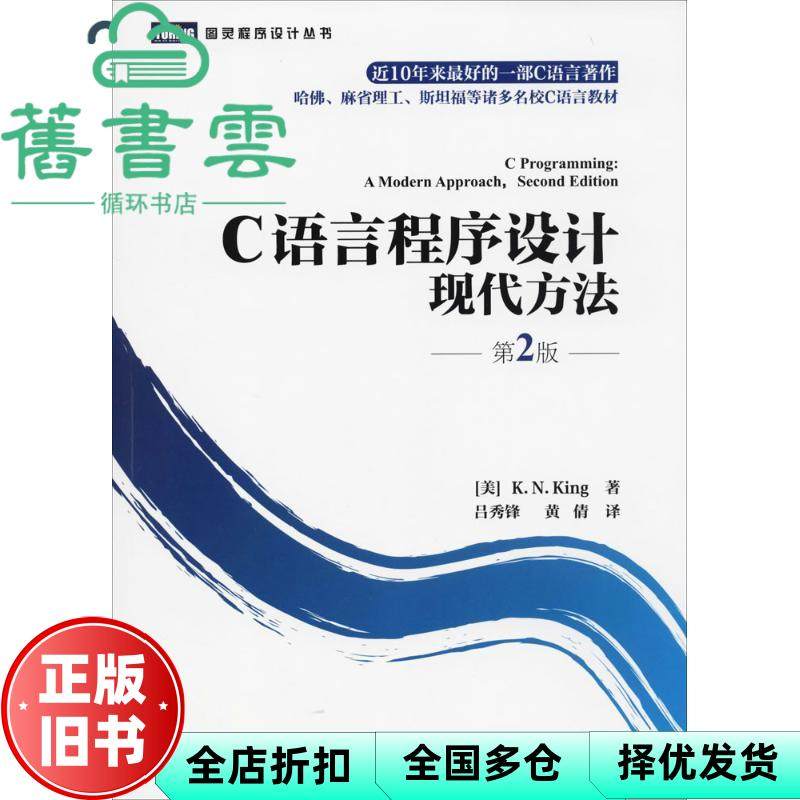 【正版旧书】C语言程序设计现代方法 第2版 第二版 金 吕秀锋 人民邮电出版社 9787115219572图片