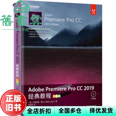 【正版旧书】Adobe Premiere Pro CC 2019经典教程 彩色版 马克西姆 亚戈 MaximJago 武传海 人民邮电出版社9787115443311
