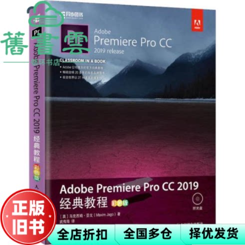 【正版旧书】Adobe Premiere Pro CC 2019经典教程 彩色版 马克西姆 亚戈 MaximJago 武传海 人民邮电出版社9787115443311