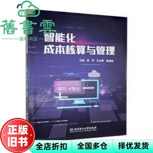 【正版旧书】智能化成本核算与管理 袁芳 王立群 崔维瑜 北京理工大学出版社 9787576340877