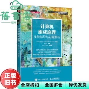 【正版旧书】计算机组成原理实验指导与习题解析 谭志虎 人民邮电出版社 9787115582720