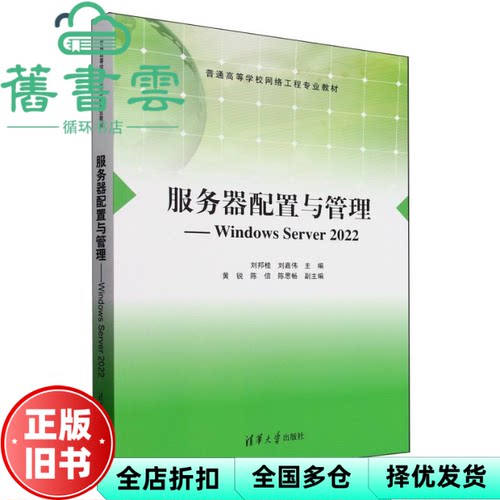 服务器配置与管理 Windows Server 22 刘邦桂 刘邦桂 刘嘉伟主编 清华大学出版社 9787302685814