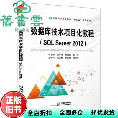 【正版旧书】数据库技术项目化教程 SQL Server2012 刘中胜 龚芳海 胡国生 中国铁道出版社 9787113173159