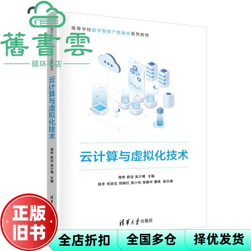【正版旧书】云计算与虚拟化技术 曹佩 周伟 郝洁 吴少博 陈冬 何浩 清华大学出版社 9787302694434图片