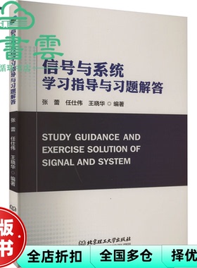 【正版旧书】信号与系统学习指导与习题解答 张蕾 任仕伟 王晓华 北京理工大学出版社 9787576312805