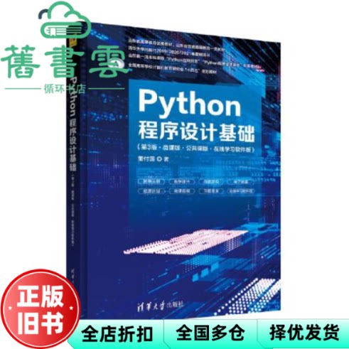 【正版旧书】Python程序设计基础 第3版第三版 微课版 董付国 清华大学出版社2023年版 9787302611035