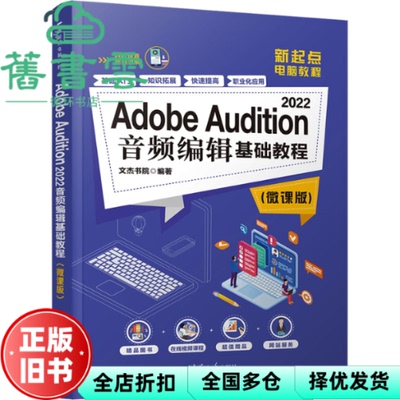 【正版旧书】Adobe Audition 2022音频编辑基础教程微课版 文杰书院 清华大学出版社 9787302637462