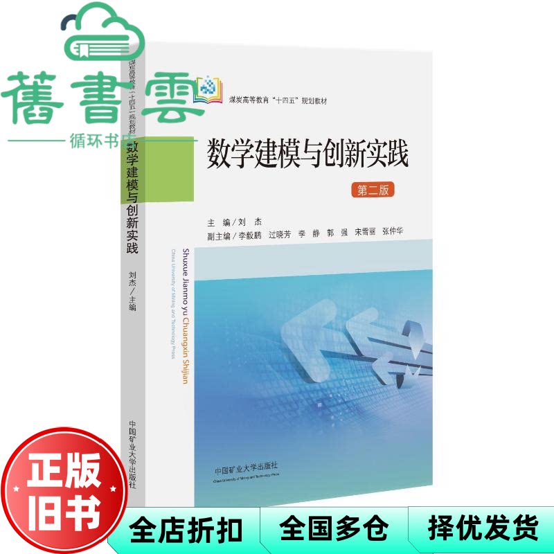 【正版旧书】数学建模与创新实践 第二版2版 刘杰  中国矿业大学出版社 9787564665395