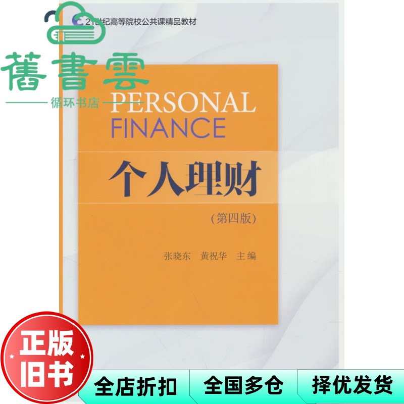 个人理财 第四版4版 张晓东 黄祝华 东北财经大学出版社 9787565455612