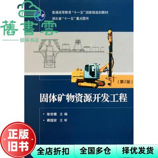 【正版旧书】固体矿物资源开发工程第二版第2版  张世雄 武汉理工大学出版社 9787562931621