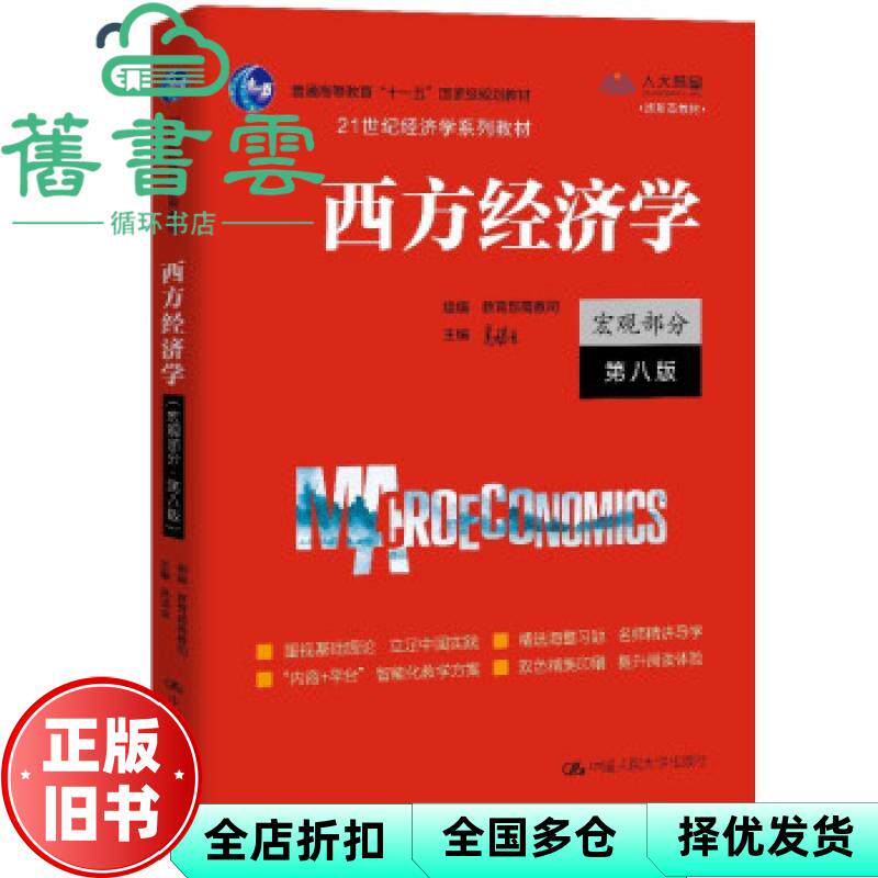 【正版旧书】西方经济学宏观部分 第八版第8版 高鸿业 中国人民大学出版社 9787300292885