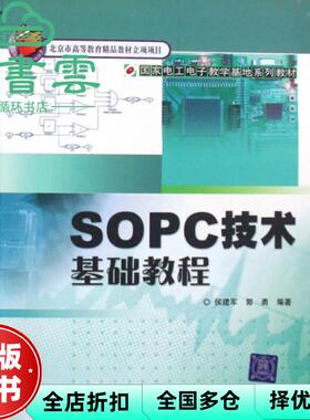 【正版旧书】SOPC技术基础教程 候建军郭勇 北京交通大学出版社 9787811230277