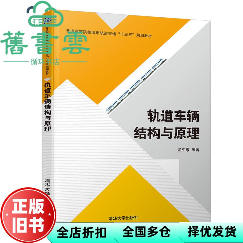 【正版旧书】轨道车辆结构与原理 孟亚东 清华大学出版社 9787302531869
