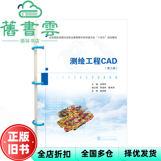 【正版旧书】测绘工程CAD 吕翠华|责编:胡艳 武汉大学 9787307237544