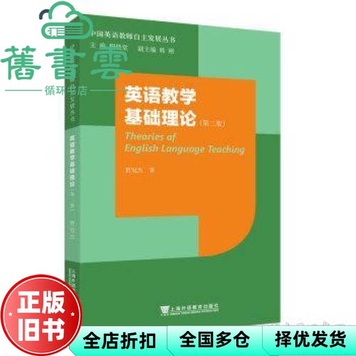 【正版旧书】英语教学基础理论 第二版第2版 贾冠杰 上海外语教育出版社 9787544665049