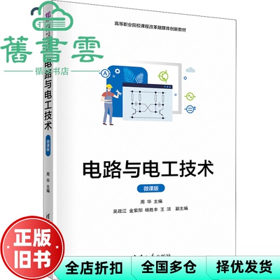 【正版旧书】电路与电工技术 周华 吴政江 清华大学出版社 9787302590507