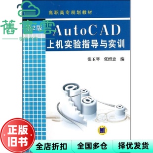 【正版旧书】AutoCAD上机实验指导与实训 第2版第二版 张玉琴 张绍忠 机械工业出版社 9787111367208