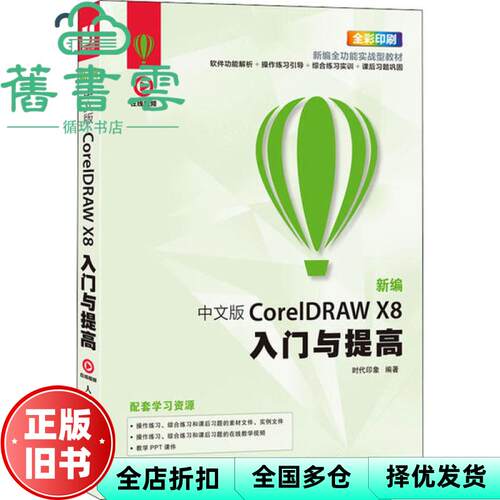 【正版旧书】新编 中文版CorelDRAW X8入门与提高 时代印象 人民邮电出版社 9787115505217