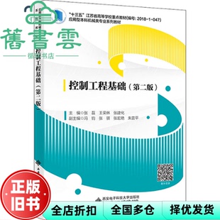 【正版旧书】控制工程基础(第二版) 张磊著 西安电子科技大学出版社 9787560659473