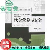 正版 2013年版 旧书 靳国章 社 饮食营养与安全 清华大学出版 9787302311386