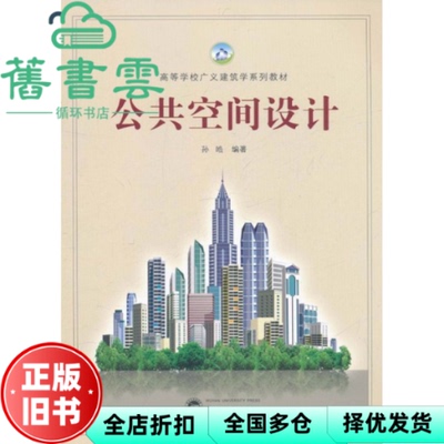【正版旧书】公共空间设计 孙皓著 武汉大学出版社9787307087651