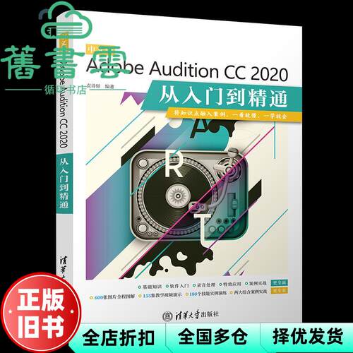 【正版旧书】中文版Adobe Audition CC 2020从入门到精通 袁诗轩 清华大学出版社2021年版 9787302572213