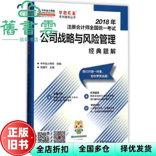 【正版旧书】公司战略与风险管理经典题解 杭建平 组编 中华会计网校 高等教育出版社 9787040495560