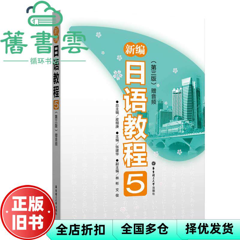 【正版旧书】新编日语教程5 第三版第3版 张建华 华东理工大学出版社 9787562862635