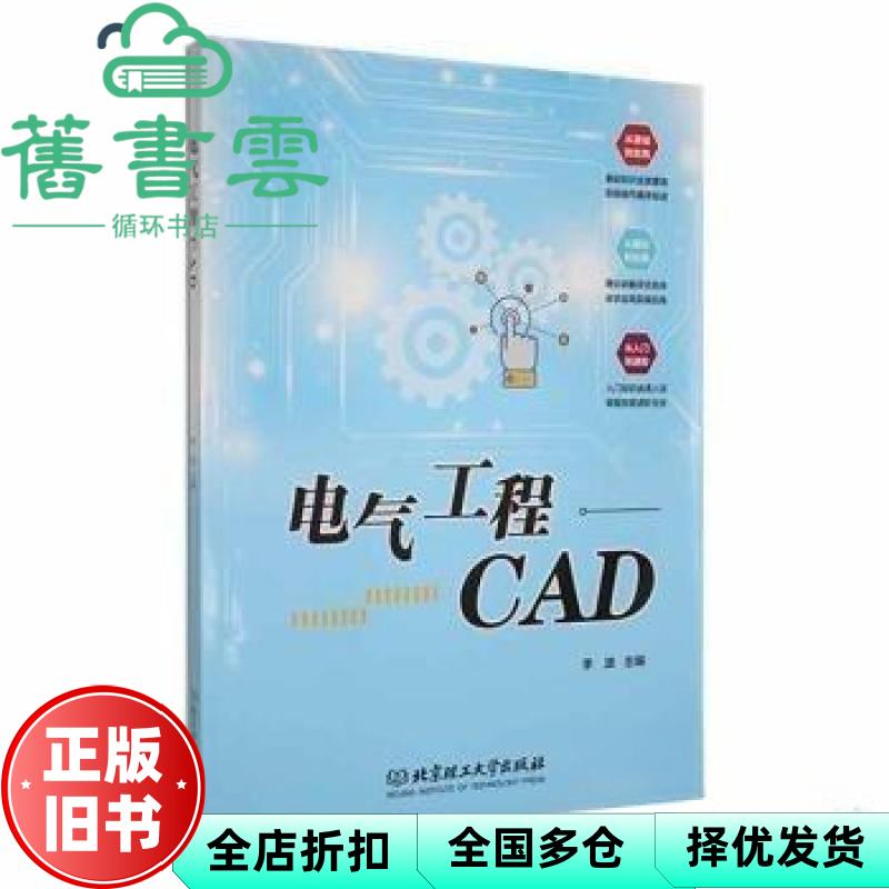 【正版旧书】电气工程CAD 李波主编 北京理工大学出版社 9787576325072