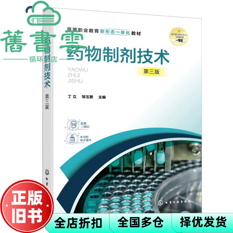 【正版旧书】药物制剂技术 第三版3版 丁立 邹玉繁 化学工业出版社 9787122483980