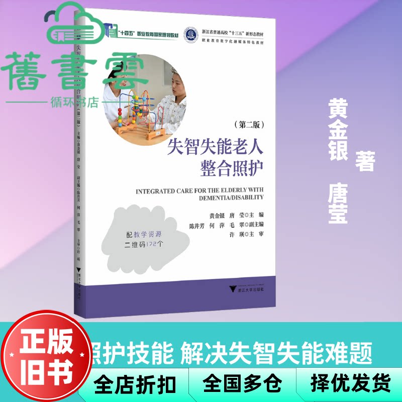 失智失能老人整合照护 第二版2版 黄金银 唐莹 浙江大学出版社 9787308264419