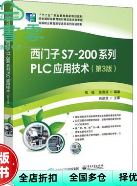 【正版旧书】西门子S7-200系列PLC应用技术 第三版第3版 祝福 电子工业出版社2020年版 9787121377044