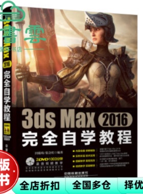 【正版旧书】3ds Max 2016自学教程 田蕴琦 张会旺 中国铁道出版社 9787113210977