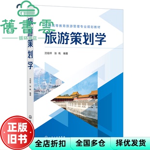 【正版旧书】旅游策划学 张帆沈祖祥 化学工业出版社2022年版 9787122405258