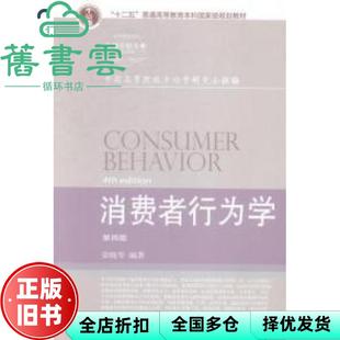 【正版旧书】消费者行为学 第四版第4版 荣晓华 东北财经大学出版社9787565418044