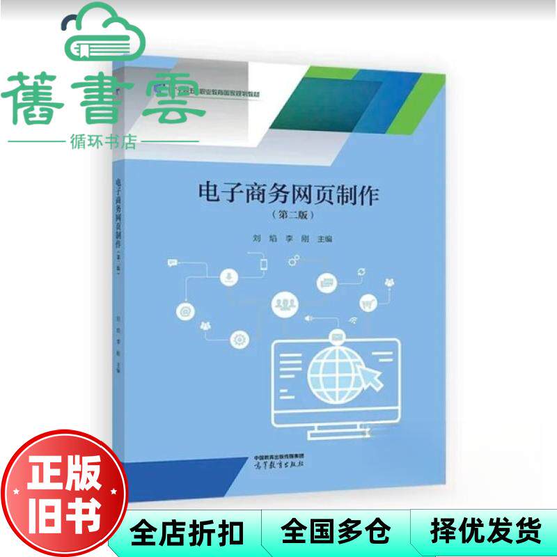 【正版旧书】电子商务网页制作 第二版 刘焰 李刚 高等教育出版社 9787040638110