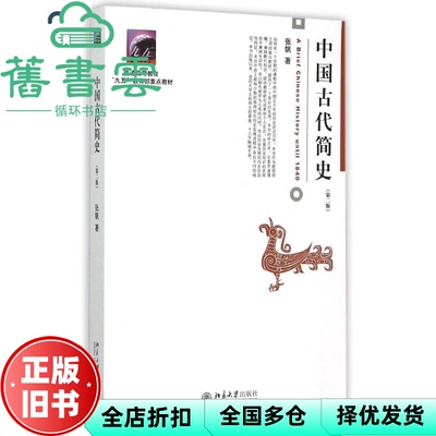【正版旧书】中国古代简史第二版第2版 张帆 北京大学出版社9787301262634