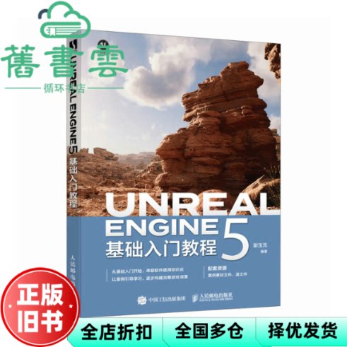 【正版旧书】UnrealEngine5基础入门教程 彭玉元 人民邮电出版社 9787115635686