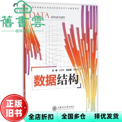 数据结构 王淮亭 王德兴 上海交通大学出版社 9787313142146