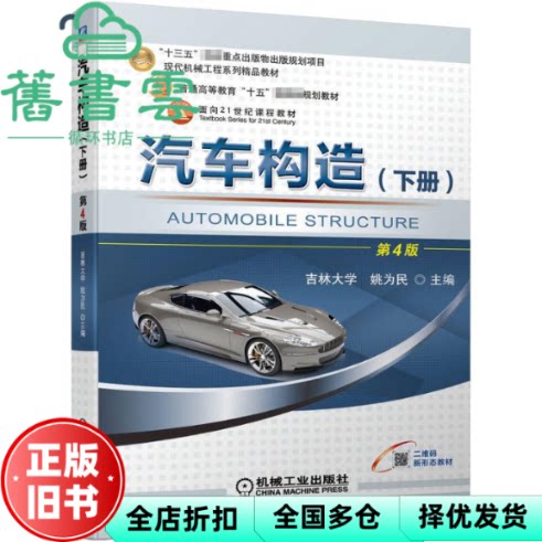 【正版旧书】汽车构造下册第4版四版吉林大学姚为民机械工业出版社9787111693987