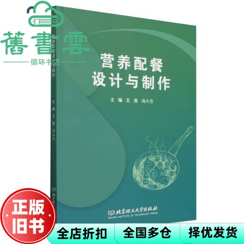 【正版旧书】营养配餐设计与制作 王蓓 冯小兰 北京理工大学出版社 9787576338706