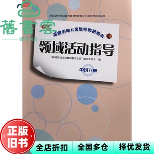 【正版旧书】领域活动指导  中班. 下册 “福建省幼儿园教师教育用书”编写委员会编 福建人民出版社 9787211079278