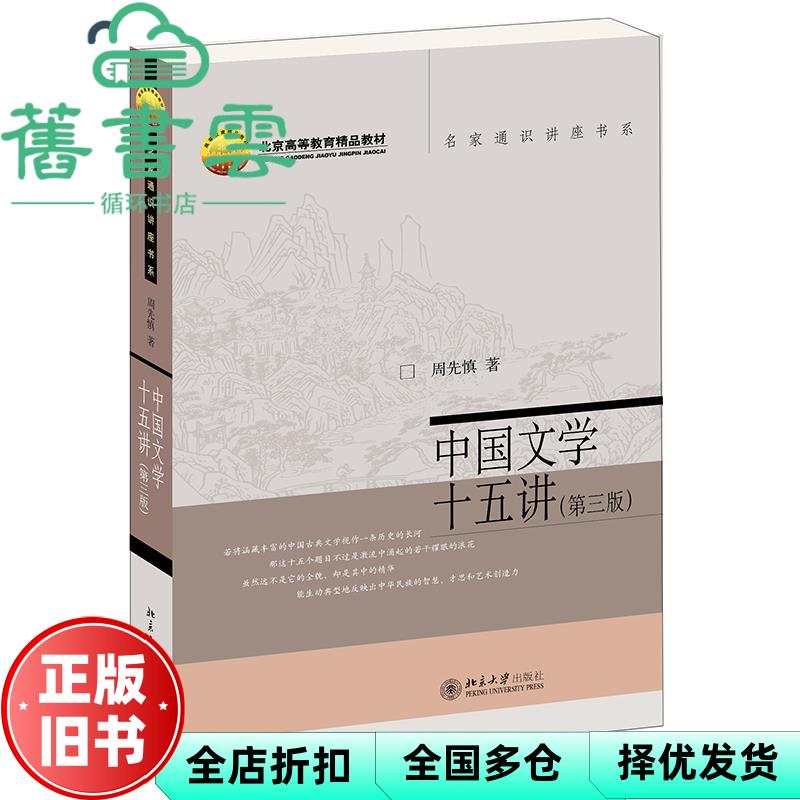 【正版旧书】中国文学十五讲 第三版第3版 周先慎 北京大学出版社2021年版 9787301325988