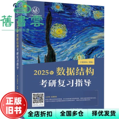 【正版旧书】2025王道考研 数据结构考研复习指导 王道论坛 电子工业出版社2024年版 9787121466595